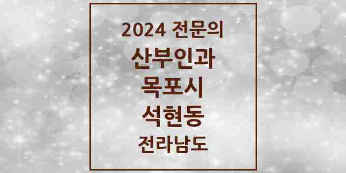 2024 석현동 산부인과 전문의 의원·병원 모음 1곳 | 전라남도 목포시 추천 리스트