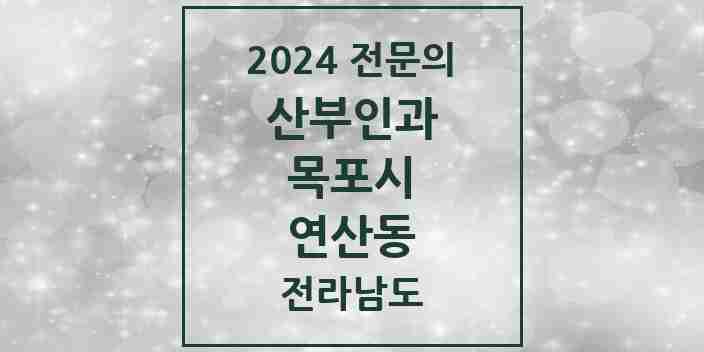 2024 연산동 산부인과 전문의 의원·병원 모음 1곳 | 전라남도 목포시 추천 리스트