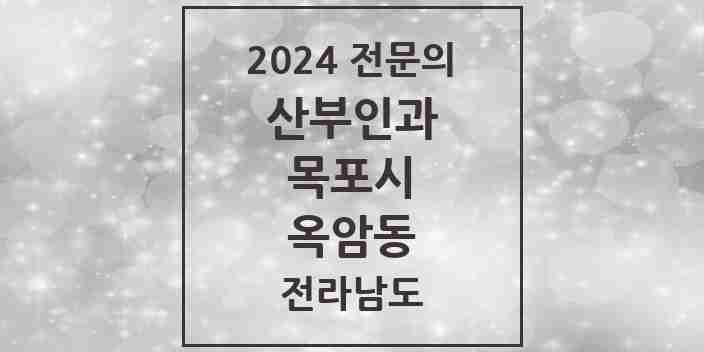 2024 옥암동 산부인과 전문의 의원·병원 모음 2곳 | 전라남도 목포시 추천 리스트