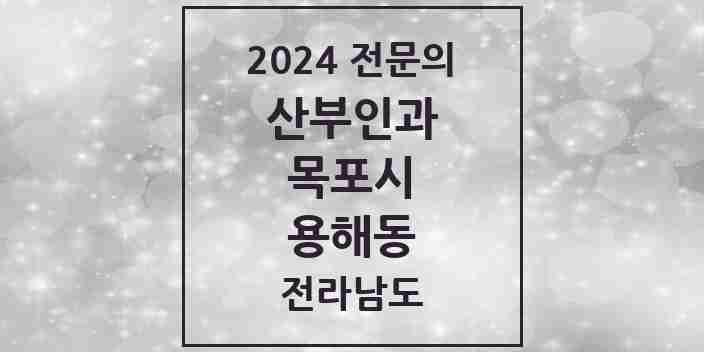 2024 용해동 산부인과 전문의 의원·병원 모음 2곳 | 전라남도 목포시 추천 리스트