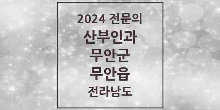 2024 무안읍 산부인과 전문의 의원·병원 모음 1곳 | 전라남도 무안군 추천 리스트