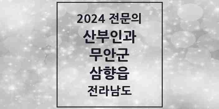 2024 삼향읍 산부인과 전문의 의원·병원 모음 1곳 | 전라남도 무안군 추천 리스트