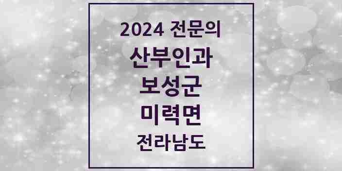 2024 미력면 산부인과 전문의 의원·병원 모음 1곳 | 전라남도 보성군 추천 리스트