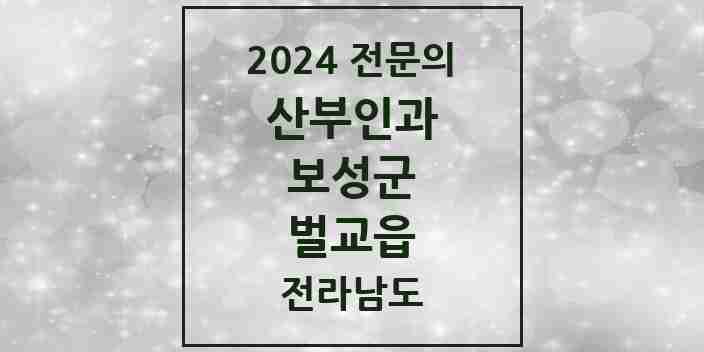 2024 벌교읍 산부인과 전문의 의원·병원 모음 1곳 | 전라남도 보성군 추천 리스트