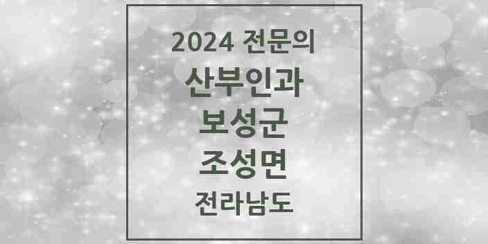 2024 조성면 산부인과 전문의 의원·병원 모음 1곳 | 전라남도 보성군 추천 리스트