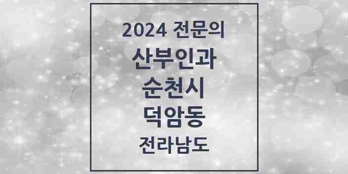 2024 덕암동 산부인과 전문의 의원·병원 모음 1곳 | 전라남도 순천시 추천 리스트