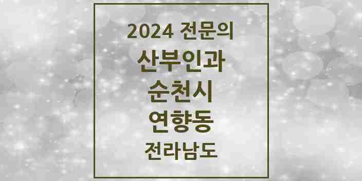 2024 연향동 산부인과 전문의 의원·병원 모음 1곳 | 전라남도 순천시 추천 리스트