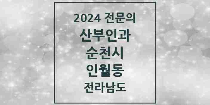 2024 인월동 산부인과 전문의 의원·병원 모음 1곳 | 전라남도 순천시 추천 리스트