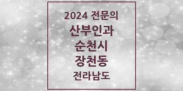 2024 장천동 산부인과 전문의 의원·병원 모음 2곳 | 전라남도 순천시 추천 리스트