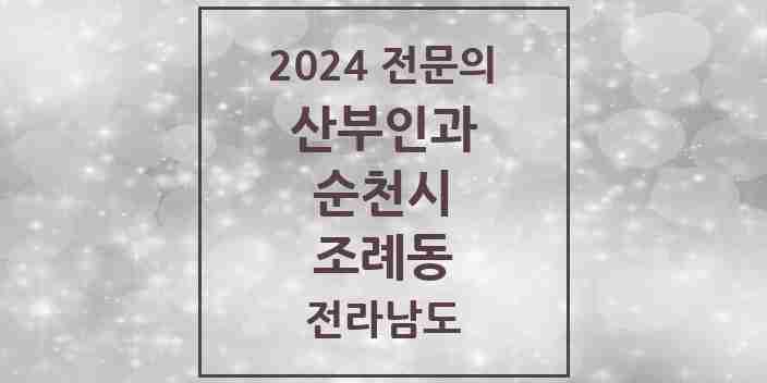 2024 조례동 산부인과 전문의 의원·병원 모음 8곳 | 전라남도 순천시 추천 리스트