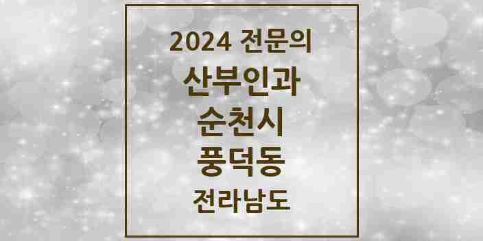 2024 풍덕동 산부인과 전문의 의원·병원 모음 1곳 | 전라남도 순천시 추천 리스트