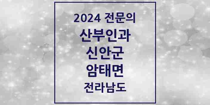 2024 암태면 산부인과 전문의 의원·병원 모음 1곳 | 전라남도 신안군 추천 리스트