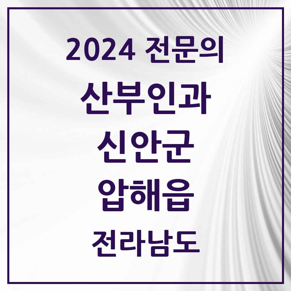 2024 압해읍 산부인과 전문의 의원·병원 모음 1곳 | 전라남도 신안군 추천 리스트