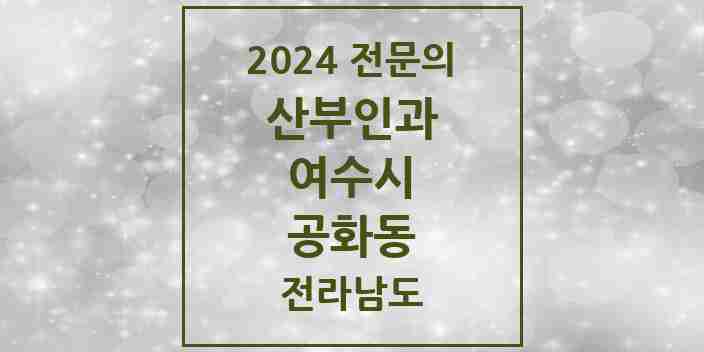 2024 공화동 산부인과 전문의 의원·병원 모음 1곳 | 전라남도 여수시 추천 리스트