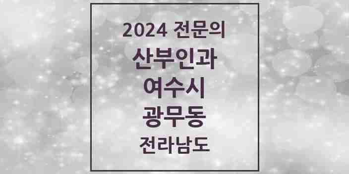 2024 광무동 산부인과 전문의 의원·병원 모음 1곳 | 전라남도 여수시 추천 리스트