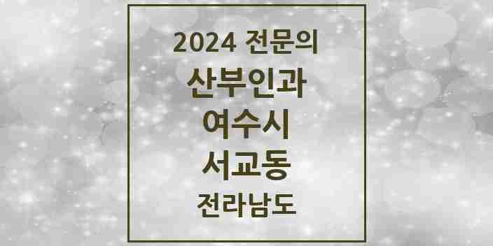 2024 서교동 산부인과 전문의 의원·병원 모음 1곳 | 전라남도 여수시 추천 리스트