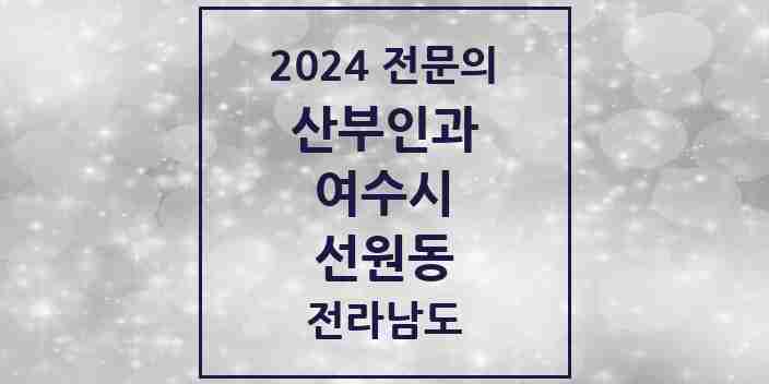 2024 선원동 산부인과 전문의 의원·병원 모음 1곳 | 전라남도 여수시 추천 리스트