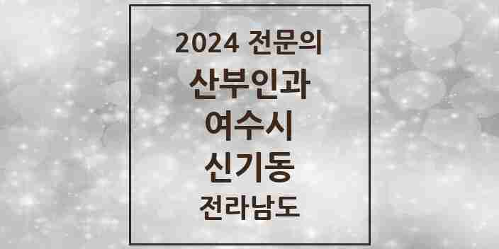 2024 신기동 산부인과 전문의 의원·병원 모음 1곳 | 전라남도 여수시 추천 리스트