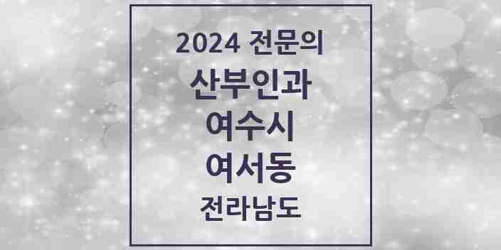 2024 여서동 산부인과 전문의 의원·병원 모음 1곳 | 전라남도 여수시 추천 리스트