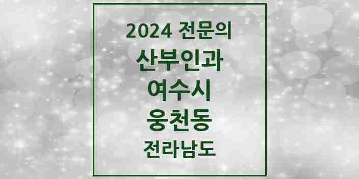 2024 웅천동 산부인과 전문의 의원·병원 모음 1곳 | 전라남도 여수시 추천 리스트