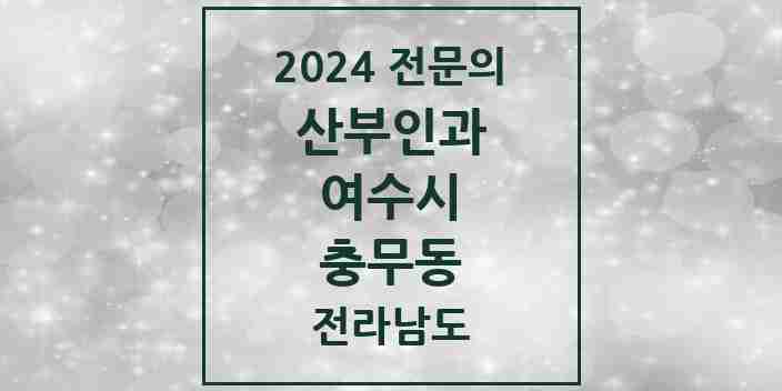 2024 충무동 산부인과 전문의 의원·병원 모음 1곳 | 전라남도 여수시 추천 리스트