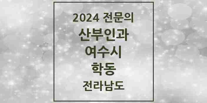 2024 학동 산부인과 전문의 의원·병원 모음 4곳 | 전라남도 여수시 추천 리스트