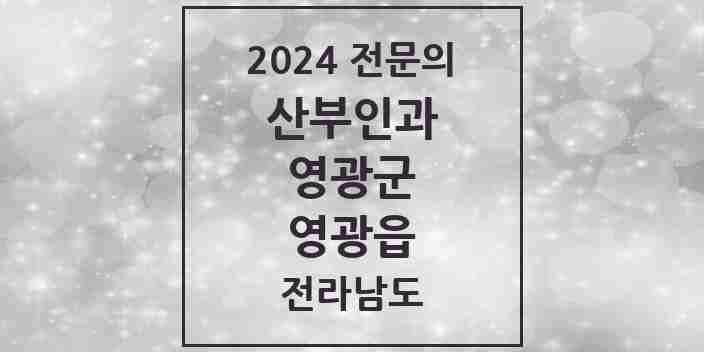 2024 영광읍 산부인과 전문의 의원·병원 모음 4곳 | 전라남도 영광군 추천 리스트