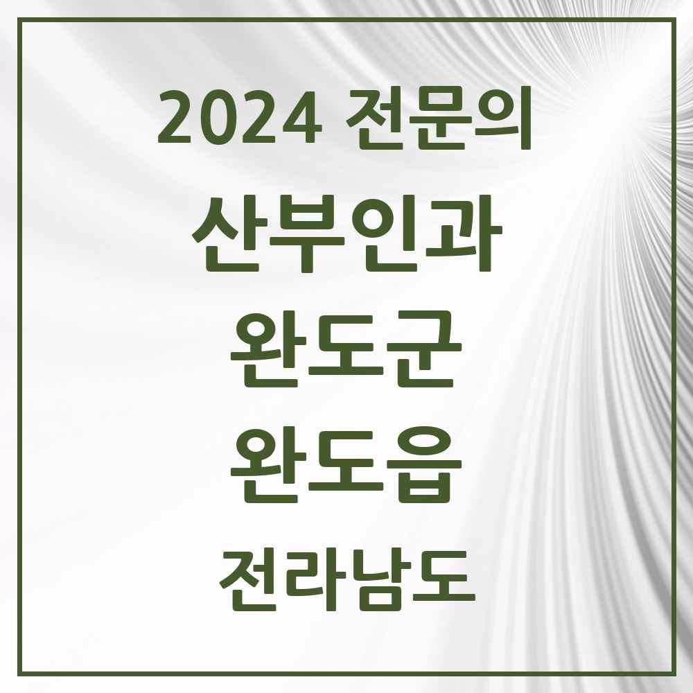 2024 완도읍 산부인과 전문의 의원·병원 모음 2곳 | 전라남도 완도군 추천 리스트