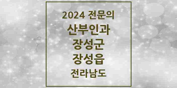 2024 장성읍 산부인과 전문의 의원·병원 모음 1곳 | 전라남도 장성군 추천 리스트