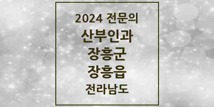 2024 장흥읍 산부인과 전문의 의원·병원 모음 1곳 | 전라남도 장흥군 추천 리스트