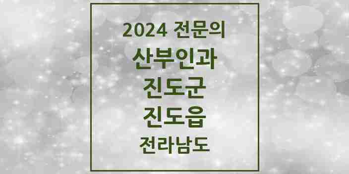 2024 진도읍 산부인과 전문의 의원·병원 모음 1곳 | 전라남도 진도군 추천 리스트