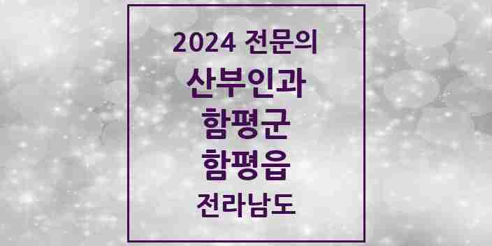 2024 함평읍 산부인과 전문의 의원·병원 모음 1곳 | 전라남도 함평군 추천 리스트