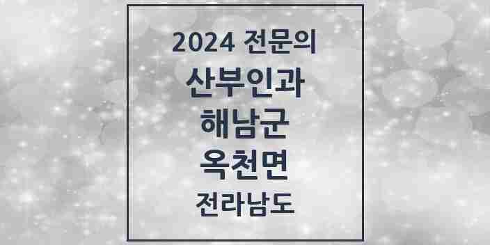 2024 옥천면 산부인과 전문의 의원·병원 모음 1곳 | 전라남도 해남군 추천 리스트