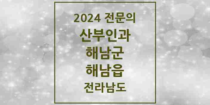 2024 해남읍 산부인과 전문의 의원·병원 모음 2곳 | 전라남도 해남군 추천 리스트