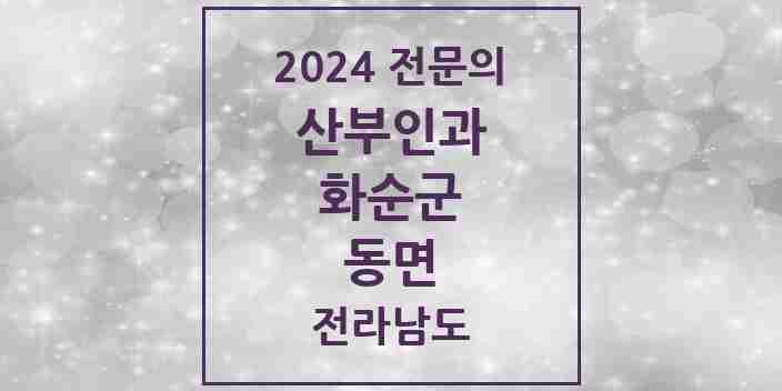 2024 동면 산부인과 전문의 의원·병원 모음 1곳 | 전라남도 화순군 추천 리스트