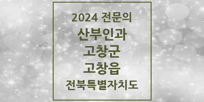 2024 고창읍 산부인과 전문의 의원·병원 모음 1곳 | 전북특별자치도 고창군 추천 리스트