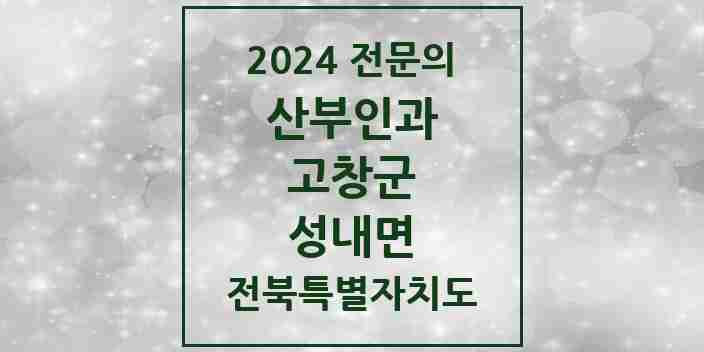 2024 성내면 산부인과 전문의 의원·병원 모음 1곳 | 전북특별자치도 고창군 추천 리스트