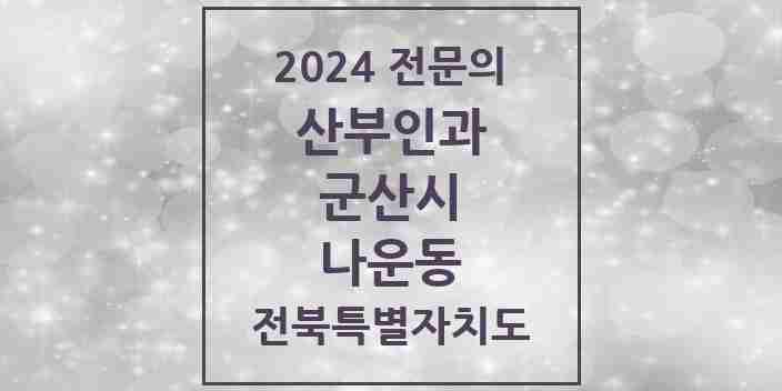 2024 나운동 산부인과 전문의 의원·병원 모음 | 전북특별자치도 군산시 리스트