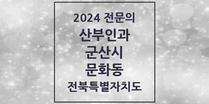 2024 문화동 산부인과 전문의 의원·병원 모음 | 전북특별자치도 군산시 리스트