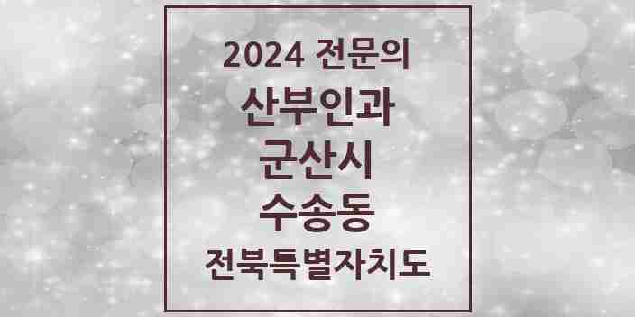 2024 수송동 산부인과 전문의 의원·병원 모음 | 전북특별자치도 군산시 리스트