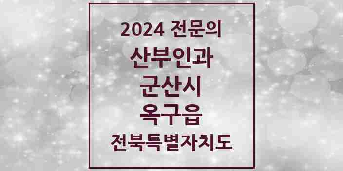 2024 옥구읍 산부인과 전문의 의원·병원 모음 | 전북특별자치도 군산시 리스트