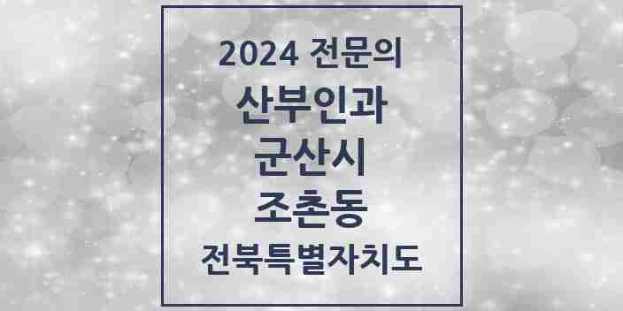 2024 조촌동 산부인과 전문의 의원·병원 모음 | 전북특별자치도 군산시 리스트