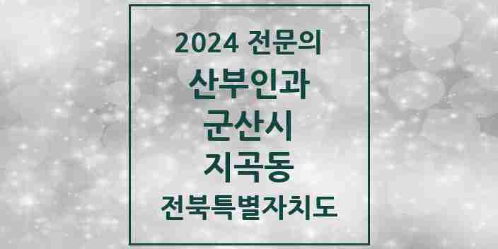 2024 지곡동 산부인과 전문의 의원·병원 모음 | 전북특별자치도 군산시 리스트