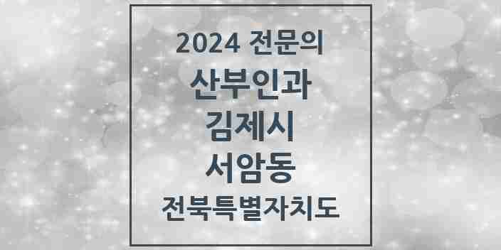 2024 서암동 산부인과 전문의 의원·병원 모음 | 전북특별자치도 김제시 리스트