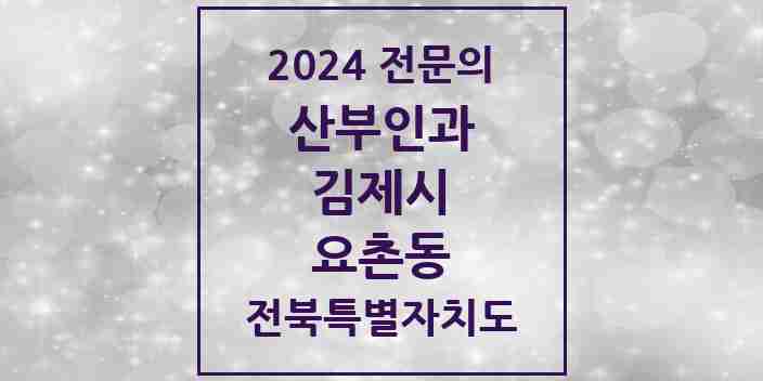 2024 요촌동 산부인과 전문의 의원·병원 모음 | 전북특별자치도 김제시 리스트