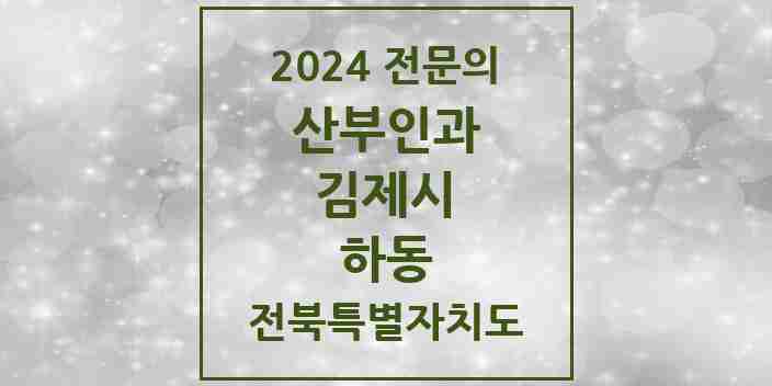 2024 하동 산부인과 전문의 의원·병원 모음 | 전북특별자치도 김제시 리스트