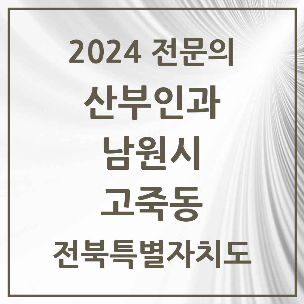 2024 고죽동 산부인과 전문의 의원·병원 모음 1곳 | 전북특별자치도 남원시 추천 리스트