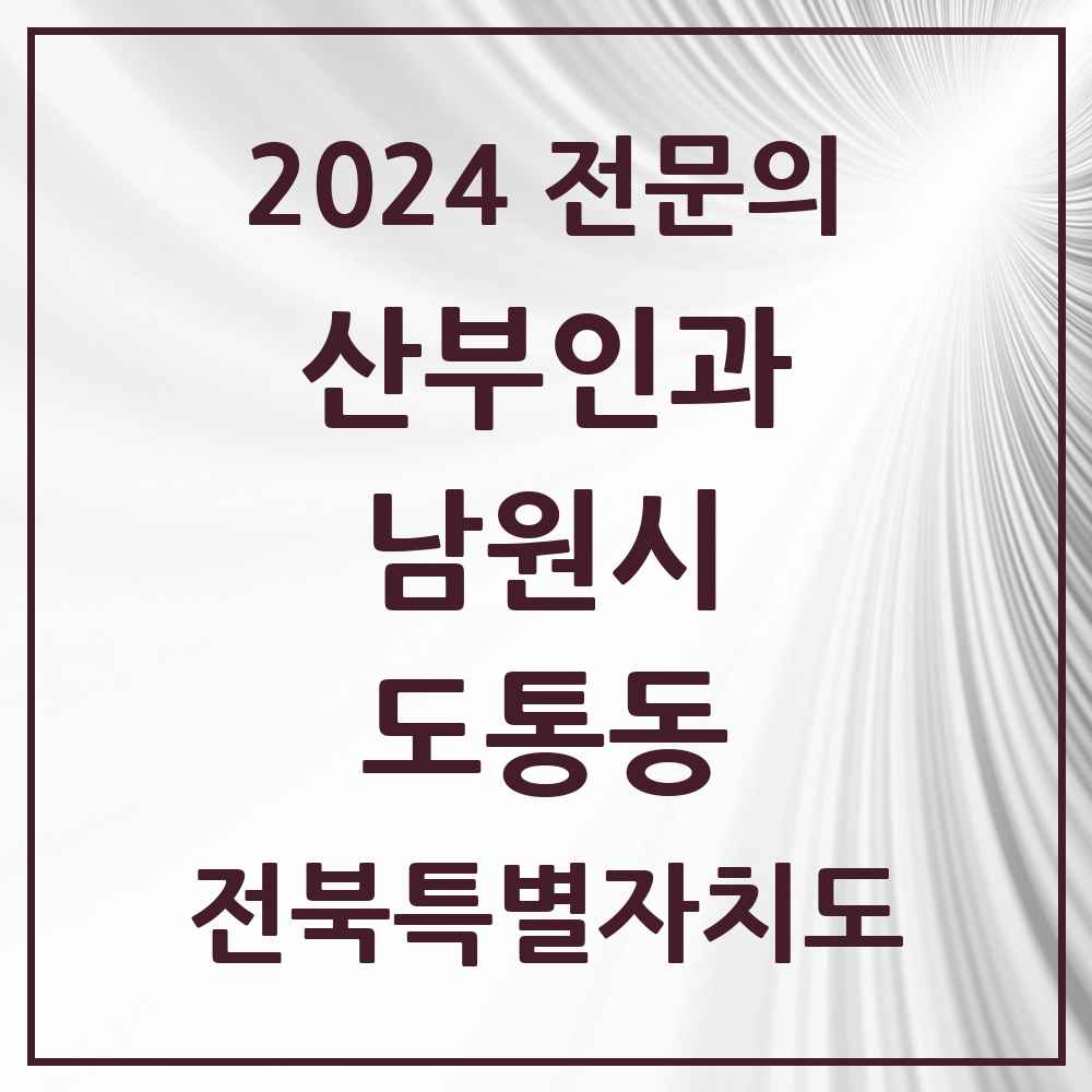 2024 도통동 산부인과 전문의 의원·병원 모음 1곳 | 전북특별자치도 남원시 추천 리스트