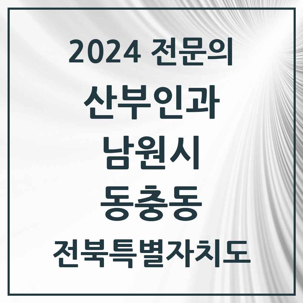 2024 동충동 산부인과 전문의 의원·병원 모음 1곳 | 전북특별자치도 남원시 추천 리스트