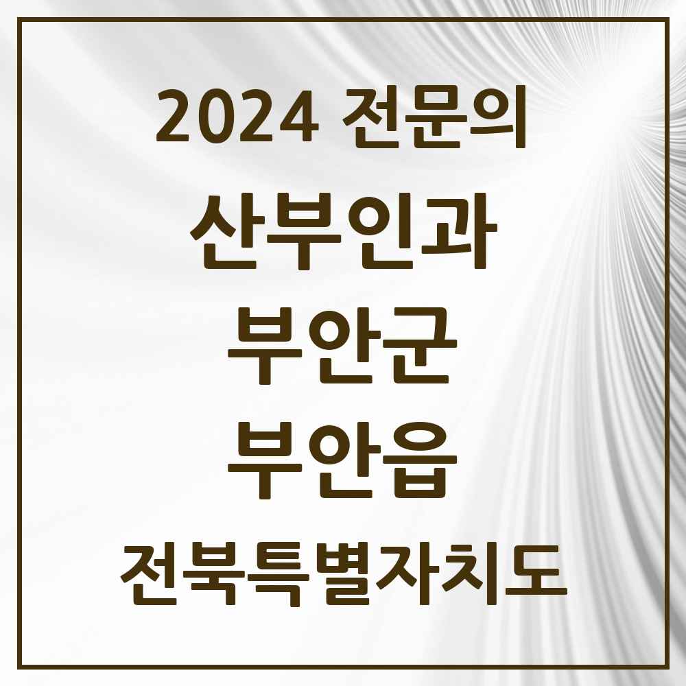 2024 부안읍 산부인과 전문의 의원·병원 모음 2곳 | 전북특별자치도 부안군 추천 리스트